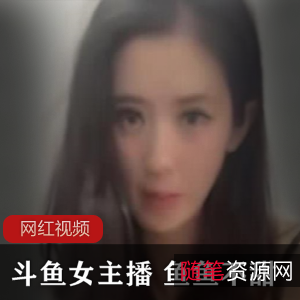 斗鱼现役女主播鱼鱼不甜作品三部