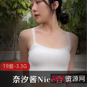奈汐酱Nice合集：高清资源19套，总计3.3G，性感可爱直播潮流服装模仿初音未来造型