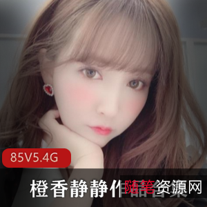 橙香静静快手主播作品集85套5.4G，御姐型身材精品cos学生服装直播