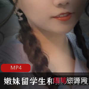 异国留学美女私拍视频，身体冲击泰山压顶