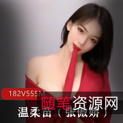 温柔苗(张傲娇)主播视频合集:182个视频,总大小555M