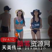 天美传媒新推出综艺节目《抖Y旅行S合集》，麻豆主演，完整版5V-4.1G，城市游观看乐趣