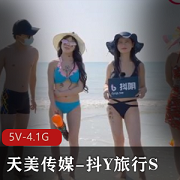 天美传媒新推出综艺节目《抖Y旅行S合集》，麻豆主演，完整版5V-4.1G，城市游观看乐趣