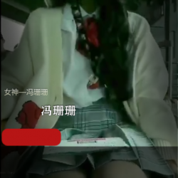 御姐主播冯珊珊最新21G资源合集，户外展示视频让你大开眼界！