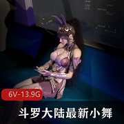 3D-VAM斗罗大陆最新小舞合集：神秘作者打包资源，6V-13.9G，时长3小时，8.3号内容全部收录