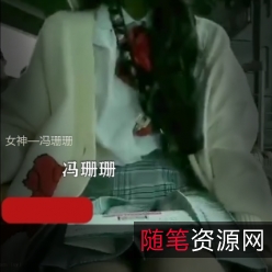 某推女神（冯珊珊）户外探险视频大放送