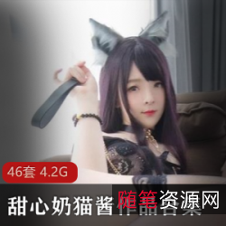 甜心奶猫酱超大合集：甜甜的小奶猫翘臀cosplay，4.2G视频，温暖甜蜜收藏