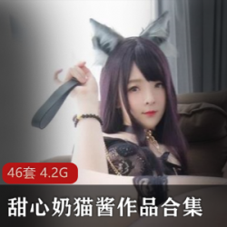 甜心奶猫酱超大合集：甜甜的小奶猫翘臀cosplay，4.2G视频，温暖甜蜜收藏