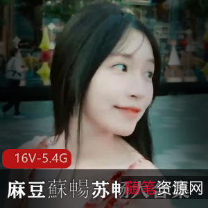 苏畅大合集：湾湾出品，三部曲+两部作品，总16V-5.4G，下载观看享受她的独特魅力