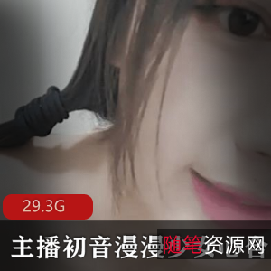 初音漫漫：29.3G超清视频大合集，妹子直播蜜桃臀绅士福利