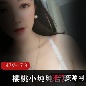 清纯网红樱桃小纯纯合集：17.8G超清资源，未经人事的少女魅力
