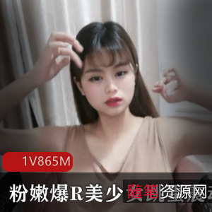斗鱼宅男圈美少女自娱自乐直播粉嫩震动合集1V-865M
