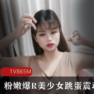 斗鱼宅男圈美少女自娱自乐直播粉嫩震动合集1V-865M