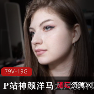 欧美神颜洋马战斗民族美女P站合集：79V-19G有尺度野性风采