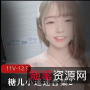 糖儿小迷迷合集2-11V-12.9G：粉丝回馈，身材车灯颜值齐备，下载观看！