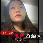 查小理内部群叛徒曝光，5V-10.3G视频资源大放送！作者自拍奇女子展示私密生活，吸引小伙伴关注