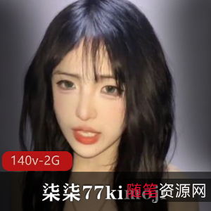 野外社保姬柒柒77kimoji：140个视频2G，研究生打野自暴自弃