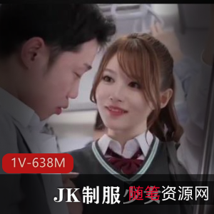 JK服装少女1V-638M，50分钟美颜养眼身材，岛国破解版格子视频