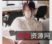 玩偶姐姐震撼发布7部8K原版视频，总大小18.6G，手机用户请注意！