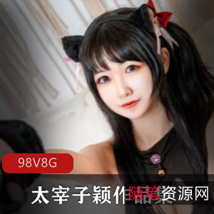 太宰子颖S级别美臀VIP视频合集，4套90v实战视频，8G超大容量