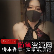 桥本香菜女神审讯旗袍