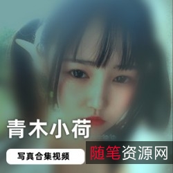 网红妹子青木小荷浮力姬作品合集