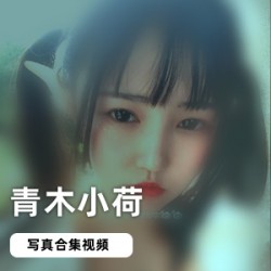 网红妹子青木小荷浮力姬作品合集