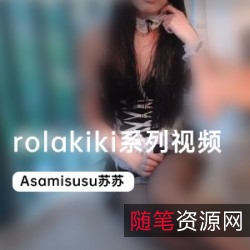 P站欧美女神Rolakiki绝版佳作合集