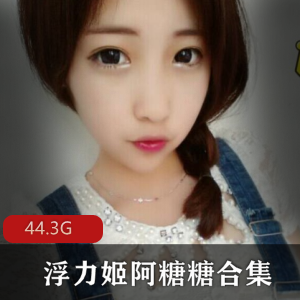 VIP微博·虎牙·红人粉丝服务：阿糖糖150