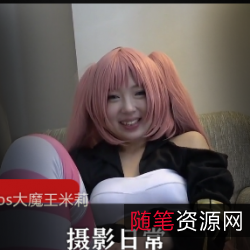 精品资源Cos大魔王米莉姆：威力受的住！