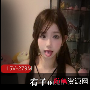 网红福利姬宥子oct9自拍作品图集,280张视频尽显颜值身材,小码福利不容错过!