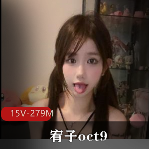 网红福利姬宥子oct9自拍作品图集，280张视频尽显颜值身材，小码福利不容错过！