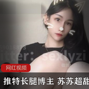 推特长腿博主苏苏超甜作品合集：33个视频+234张照片，总大小4.35G