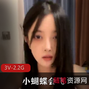 小蝴蝶学生妹自拍福利姬3V-2.2G大长腿特写黑丝观看