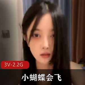 小蝴蝶学生妹自拍福利姬3V-2.2G大长腿特写黑丝观看