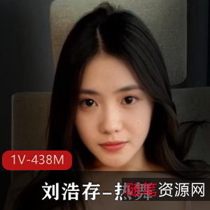 《热舞小姐姐刘浩存自拍福利姬》