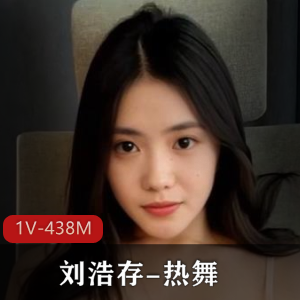 《热舞小姐姐刘浩存自拍福利姬》