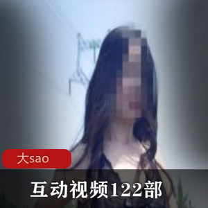 成熟女性网红互动视频122部合集，744张照片，总11G内存空间
