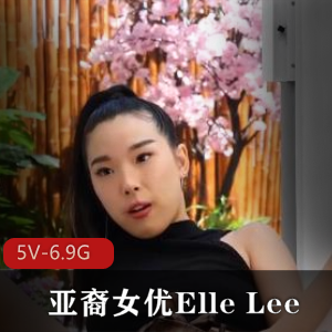 Y-ElleLee亚裔女合集2[7V-6.7G]-51岁巨G黑鬼合作，用嘴、进入、女同精彩内容自由国出品
