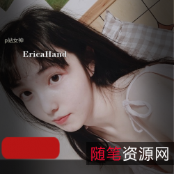 神秘女神EricaHand完具视频合集，208张套图39个视频，总计14G