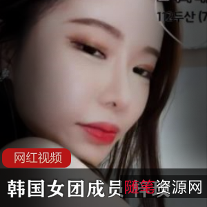 韩国女团成员梓玟直播合集，13个视频总大小1.7G