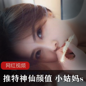 神仙颜值小姑妈s：作品合集17个视频3128张照片1.76GB