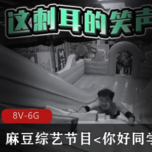 解锁新剧情，拯救女队友！《你好同学合集-8V-6G》综艺节目合集，男女主角玩游戏对决，两部视频时长各异，精彩不容错过！