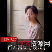 网红焕儿视频合集2：63V-7.2G，百万粉丝独家打粑粑露脸！