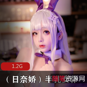 优质女神日奈娇，半乳女仆兔女郎等资源1.2G，颜值爆表，微博巫女私房等你来审查