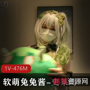 软萌兔兔酱史莱姆COS大片，资源丰富，小馒头必看！