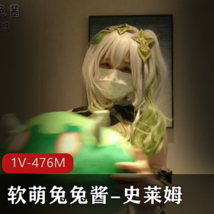 软萌兔兔酱史莱姆COS大片，资源丰富，小馒头必看！