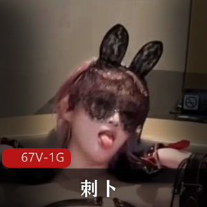 优质福利姬：刺卜小合集，自拍精彩水印，车衣道具秀，下水道后花园露脸资源