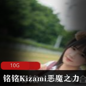 铭铭Kizami恶魔之力Twitter合集，10G视频精彩内容不容错过
