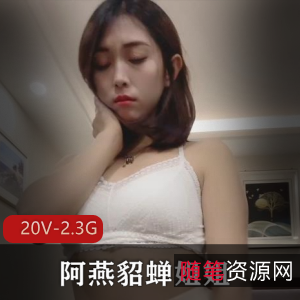 御姐阿燕貂蝉姐姐定制社保资源，20个视频总2.3G，抖臀动作惊艳，身材完美，缺少关爱下载必备